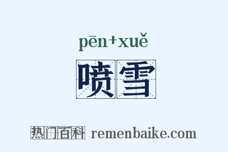 喷雪是什么意思的图片